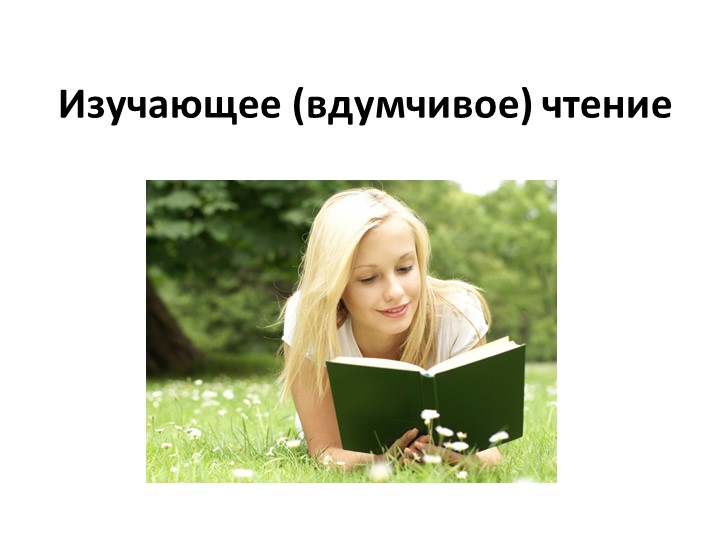 Урок по риторике "Изучающее чтение" - Учебники, Презентации и Подготовка к Экзаменам для Школьников на Klass-Uchebnik.com