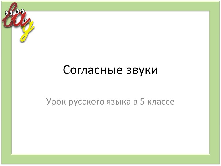 Презентация на тему «Согласные звуки» Учебники, Презентации и Подготовка к Экзаменам для Школьников на Klass-Uchebnik.com