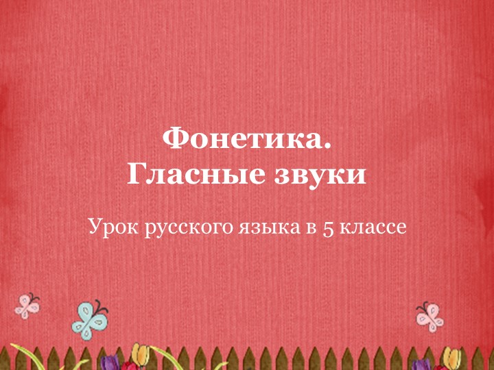Презентация «Фонетика. Гласные звуки» - Учебники, Презентации и Подготовка к Экзаменам для Школьников на Klass-Uchebnik.com