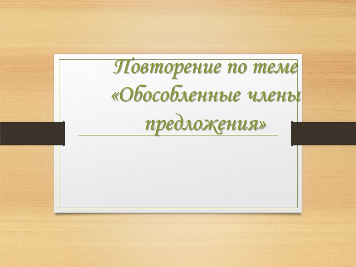 Урок. Обособленные члены предложения - Учебники, Презентации и Подготовка к Экзаменам для Школьников на Klass-Uchebnik.com