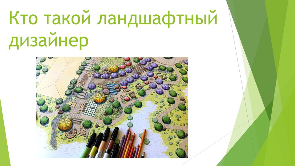 Презентация по ИЗО (профориентация) на тему "Кто такой ландшафтный дизайнер" Учебники, Презентации и Подготовка к Экзаменам для Школьников на Klass-Uchebnik.com