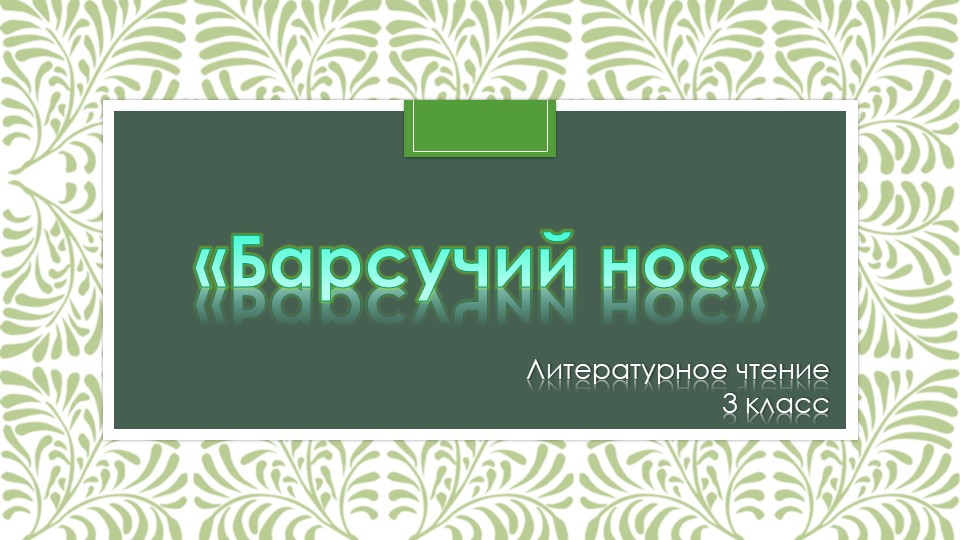 Презентация по литературному чтению на тему " Барсучий нос" Учебники, Презентации и Подготовка к Экзаменам для Школьников на Klass-Uchebnik.com