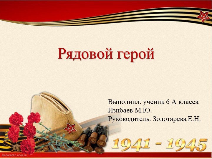 Презентация к ИР "Рядовой герой" Учебники, Презентации и Подготовка к Экзаменам для Школьников на Klass-Uchebnik.com