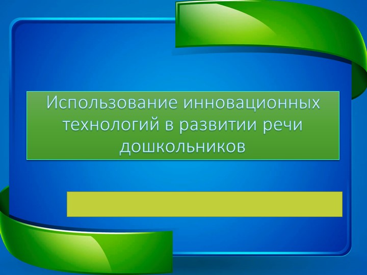 Инновационные методы при развитии речи у дошкольников - Учебники, Презентации и Подготовка к Экзаменам для Школьников на Klass-Uchebnik.com