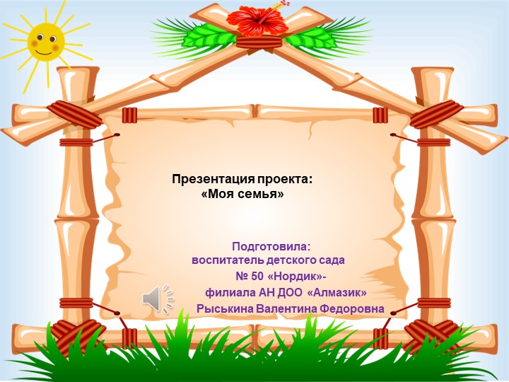 Презентация проекта"Моя дружная семья" Учебники, Презентации и Подготовка к Экзаменам для Школьников на Klass-Uchebnik.com