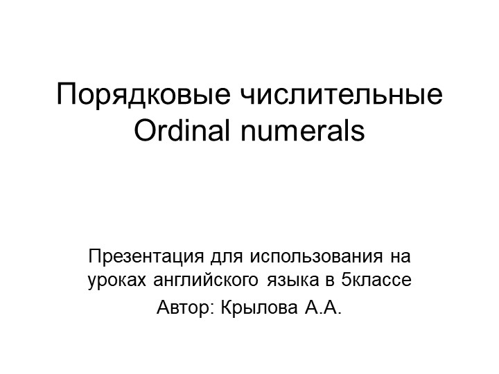 Презентация - тренажер по английскому языку на тему "Образование Порядковых числительных" (5 класс) - Учебники, Презентации и Подготовка к Экзаменам для Школьников на Klass-Uchebnik.com
