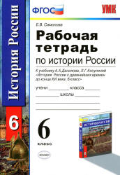 Рабочая тетрадь по истории России с древнейших времен до конца XVI века. 6 класс - Симонова Е.В. Учебники, Презентации и Подготовка к Экзаменам для Школьников на Klass-Uchebnik.com