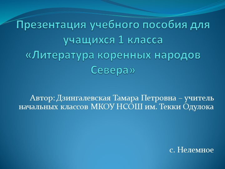 Презентация учебного пособия для учащихся 1 класса «Литература коренных народов Севера» - Учебники, Презентации и Подготовка к Экзаменам для Школьников на Klass-Uchebnik.com