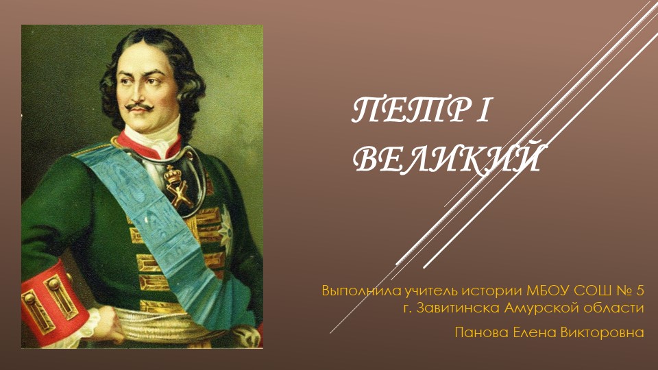 Презентация "Петр I Великий" Учебники, Презентации и Подготовка к Экзаменам для Школьников на Klass-Uchebnik.com