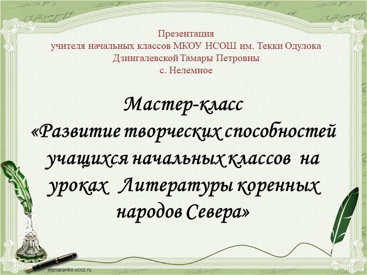 Мастер-класс «Развитие творческих способностей учащихся начальных классов на уроках Литературы коренных народов Севера» - Учебники, Презентации и Подготовка к Экзаменам для Школьников на Klass-Uchebnik.com