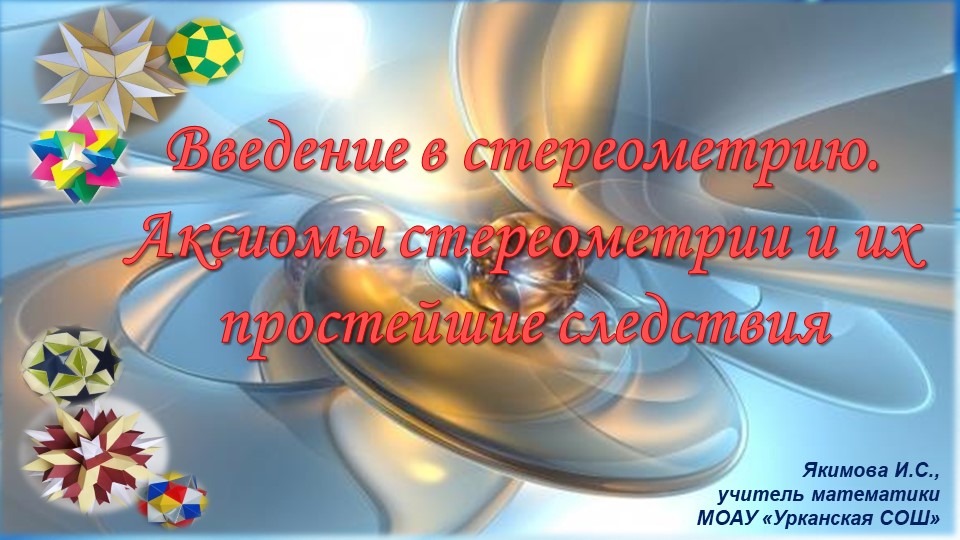 Презентация по геометрии на тему "Введение в стереометрию. Аксиомы стереометрии и их простейшие следствия" (10 класс) - Учебники, Презентации и Подготовка к Экзаменам для Школьников на Klass-Uchebnik.com