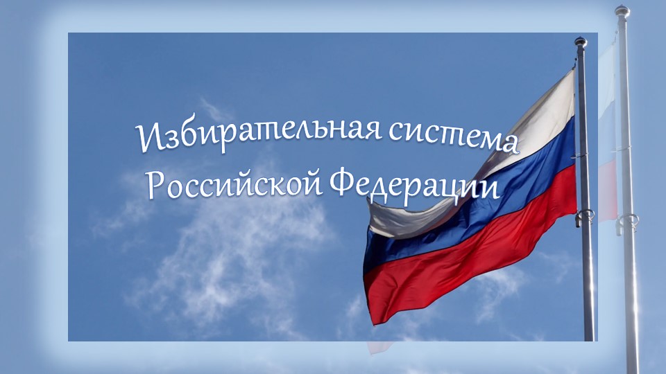 Презентация "Избирательная система РФ" - Учебники, Презентации и Подготовка к Экзаменам для Школьников на Klass-Uchebnik.com