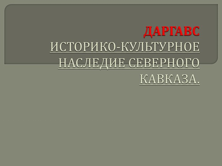 Презентация - проект "Даргавс. Историко- культурное наследие Северного Кавказа" (4 класс) - Учебники, Презентации и Подготовка к Экзаменам для Школьников на Klass-Uchebnik.com