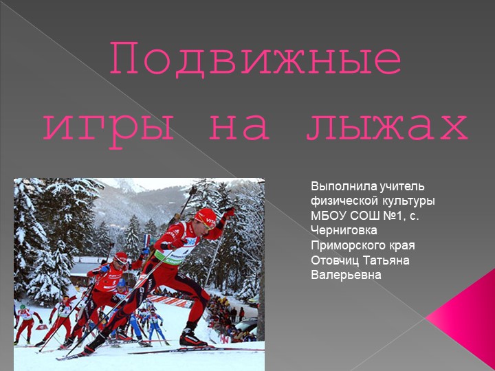 Презинтация " Подвижные игры в лыжной подготовке - Учебники, Презентации и Подготовка к Экзаменам для Школьников на Klass-Uchebnik.com