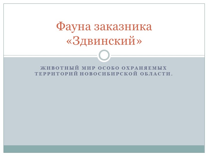 Презентация: экологический проект "Фауна заказника "Здвинский" . Новосибирская область - Учебники, Презентации и Подготовка к Экзаменам для Школьников на Klass-Uchebnik.com