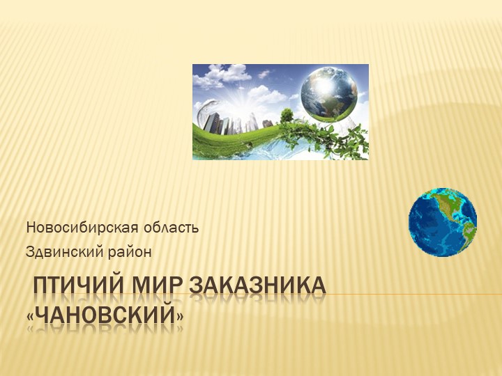 Презентация: экологический проект "Птичий мир заказника "Чановский". Новосибирская область - Учебники, Презентации и Подготовка к Экзаменам для Школьников на Klass-Uchebnik.com