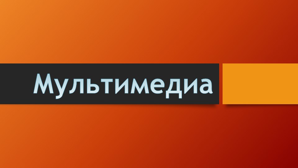 Презентация по информатике на тему "Мультимедиа" - Учебники, Презентации и Подготовка к Экзаменам для Школьников на Klass-Uchebnik.com