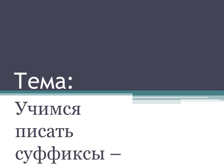 Открытый урок по русскому языку - Учебники, Презентации и Подготовка к Экзаменам для Школьников на Klass-Uchebnik.com