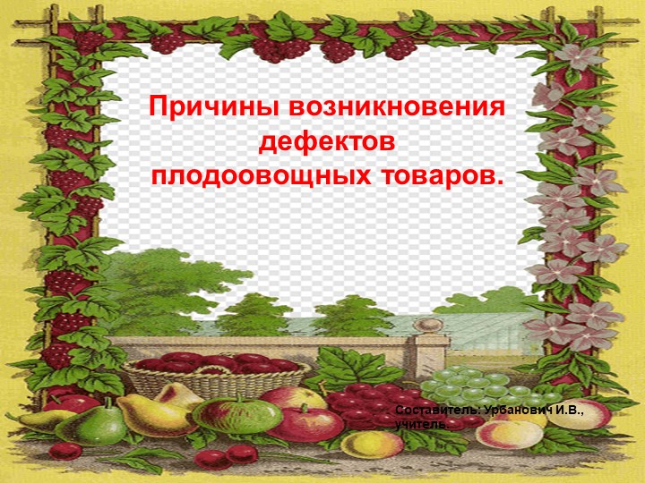 Презентация по теме " Причины возникновения дефектов плодоовощных товаров и керамических изделий" - Учебники, Презентации и Подготовка к Экзаменам для Школьников на Klass-Uchebnik.com