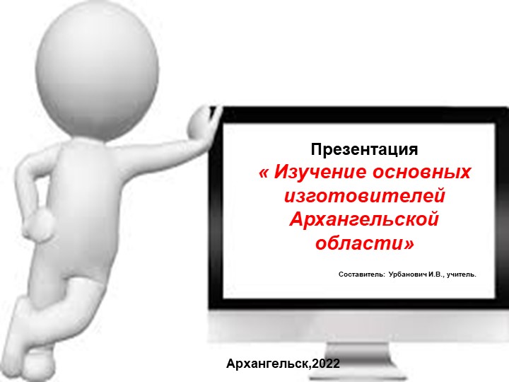 Презентация на тему " Основные изготовители Архангельской области" Учебники, Презентации и Подготовка к Экзаменам для Школьников на Klass-Uchebnik.com