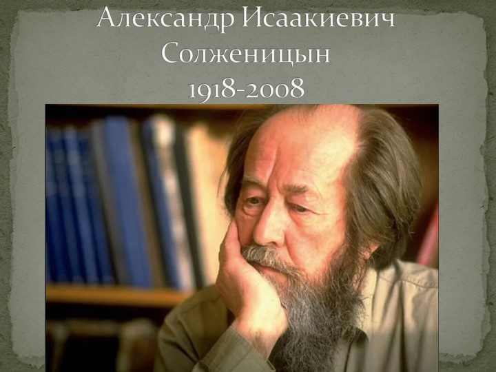 Презентация к уроку по литературе "Тема ГУЛАГа в творчестве А. И. Солженицына"" - Учебники, Презентации и Подготовка к Экзаменам для Школьников на Klass-Uchebnik.com