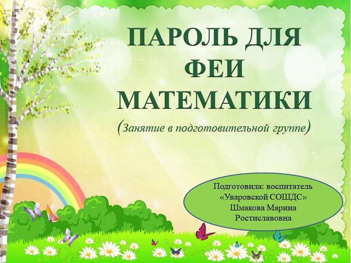 Презентация Пароль для Феи Математики Учебники, Презентации и Подготовка к Экзаменам для Школьников на Klass-Uchebnik.com