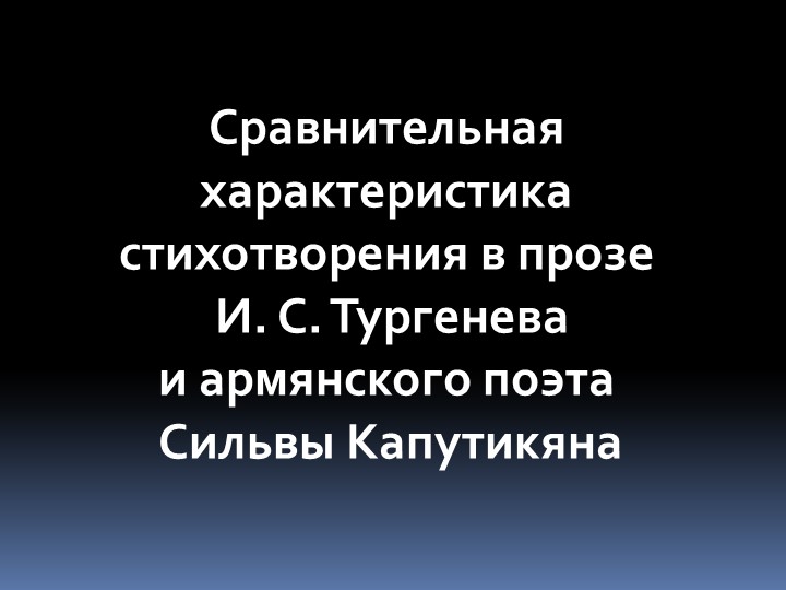 Презентация "Сравнительная характеристика стихотворения в прозе И. С. Тургенева и армянского поэта Сильвы Капутикяна " - Учебники, Презентации и Подготовка к Экзаменам для Школьников на Klass-Uchebnik.com