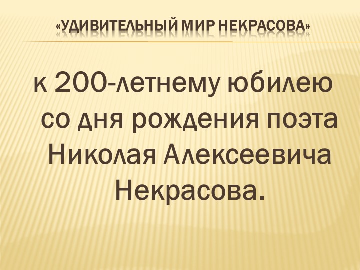 Презентация к уроку "200-летие со дня рождения Н.А. Некрасова" - Учебники, Презентации и Подготовка к Экзаменам для Школьников на Klass-Uchebnik.com
