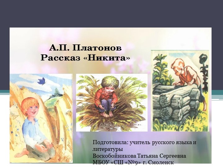 Презентация к конспекту урока по литературе на тему: "Рассказ А.П.Платонова «Никита». Мир глазами ребенка" - Учебники, Презентации и Подготовка к Экзаменам для Школьников на Klass-Uchebnik.com