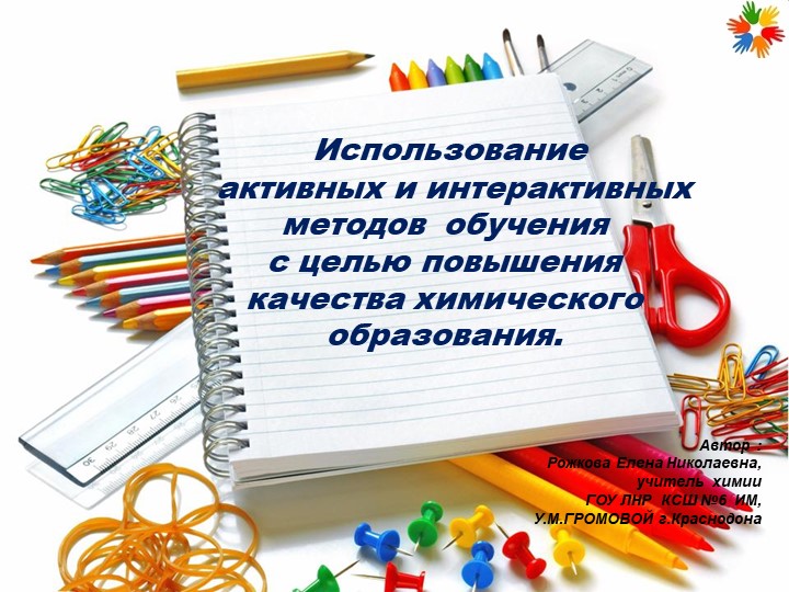 Методический материал "Использование активных и интерактивных методов обучения с целью повышения качества химического образования." - Учебники, Презентации и Подготовка к Экзаменам для Школьников на Klass-Uchebnik.com