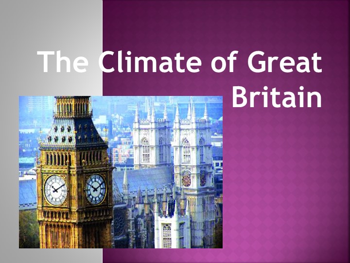 Презентация по английскому языку на тему "Климат Великобритании." (6 класс) - Учебники, Презентации и Подготовка к Экзаменам для Школьников на Klass-Uchebnik.com