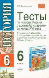Тесты по истории России с древнейших времен до конца XVI века. 6 класс - Андреевская Т.П. Учебники, Презентации и Подготовка к Экзаменам для Школьников на Klass-Uchebnik.com