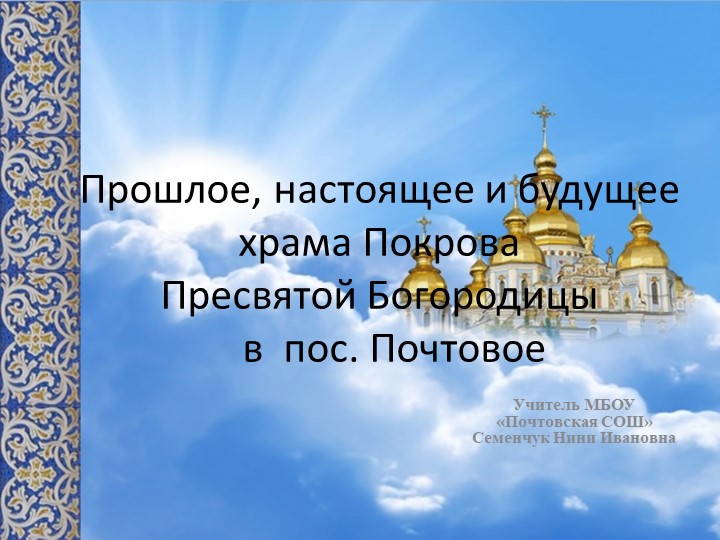 ПРЕЗЕНТАЦИЯ ПО КУРСУ "ОСНОВЫ ПРАВОСЛАВНОЙ КУЛЬТУРЫ КРЫМА" (3 КЛАСС) - Учебники, Презентации и Подготовка к Экзаменам для Школьников на Klass-Uchebnik.com