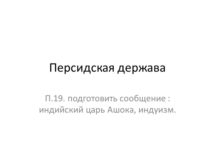 Презентация к уроку персидская держава Учебники, Презентации и Подготовка к Экзаменам для Школьников на Klass-Uchebnik.com