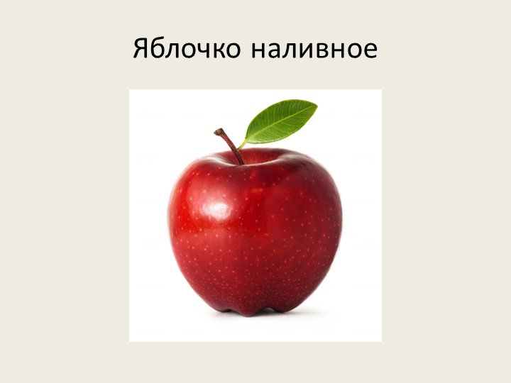 Занятие, Презентация "Яблочко наливное" Учебники, Презентации и Подготовка к Экзаменам для Школьников на Klass-Uchebnik.com