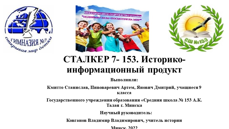 Сталкер 7-153. Исторический продукт - Учебники, Презентации и Подготовка к Экзаменам для Школьников на Klass-Uchebnik.com