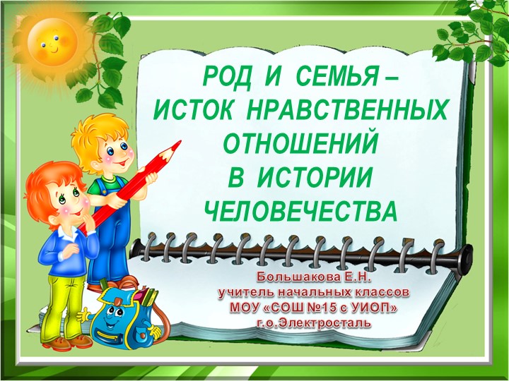 Презентация по ОРКСЭ "Семья и род" - Учебники, Презентации и Подготовка к Экзаменам для Школьников на Klass-Uchebnik.com