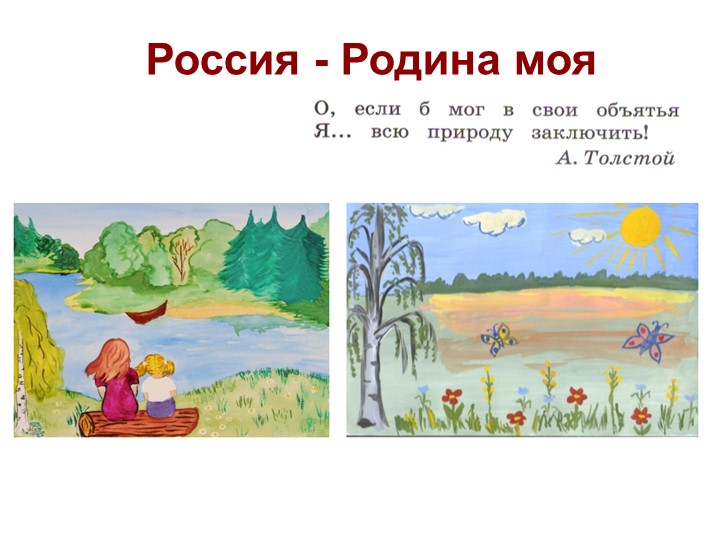 Урок музыки "Россия - Родина моя " (3 класс) - Учебники, Презентации и Подготовка к Экзаменам для Школьников на Klass-Uchebnik.com