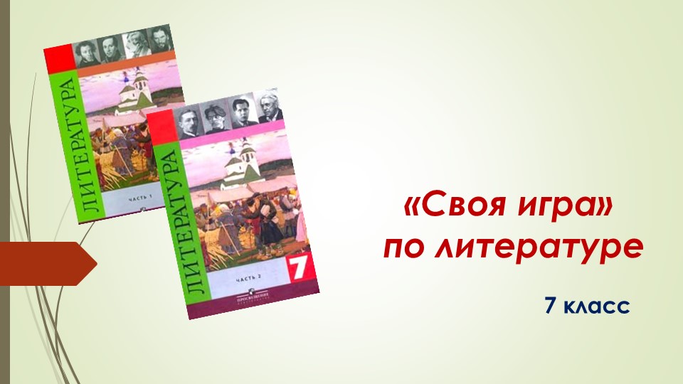 Презентация по литературе "Своя игра" (7 класс) Учебники, Презентации и Подготовка к Экзаменам для Школьников на Klass-Uchebnik.com