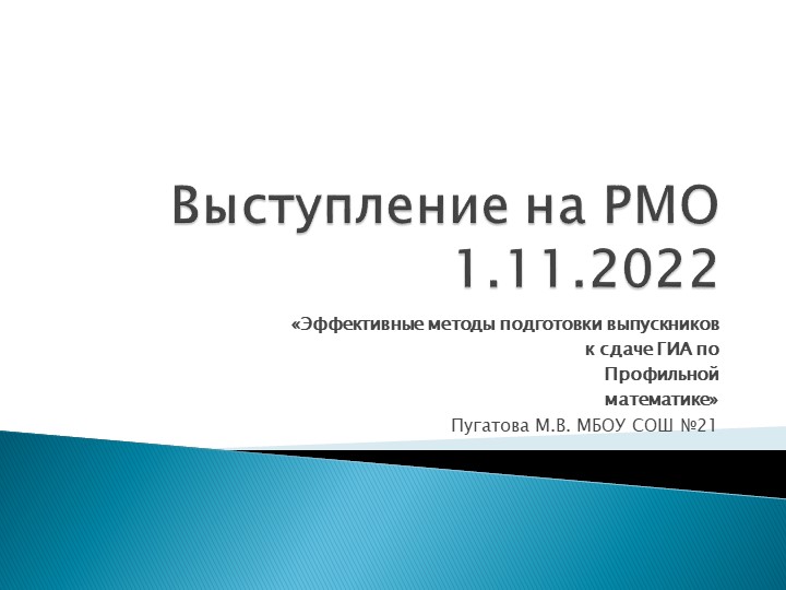Выступление на РМО "Эффективные методы подготовки к ЕГЭ по профильной математике" - Учебники, Презентации и Подготовка к Экзаменам для Школьников на Klass-Uchebnik.com