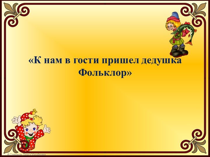 Презентация к музыкальному досугу "В слове "Мы" - сто тысяч "Я"! Учебники, Презентации и Подготовка к Экзаменам для Школьников на Klass-Uchebnik.com