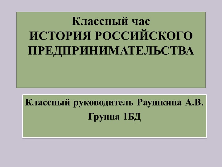 Классный час "История предпринимательства в России" - Учебники, Презентации и Подготовка к Экзаменам для Школьников на Klass-Uchebnik.com