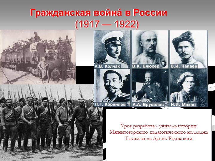 Презентация по истории "Гражданская война 1918-1922г" Учебники, Презентации и Подготовка к Экзаменам для Школьников на Klass-Uchebnik.com