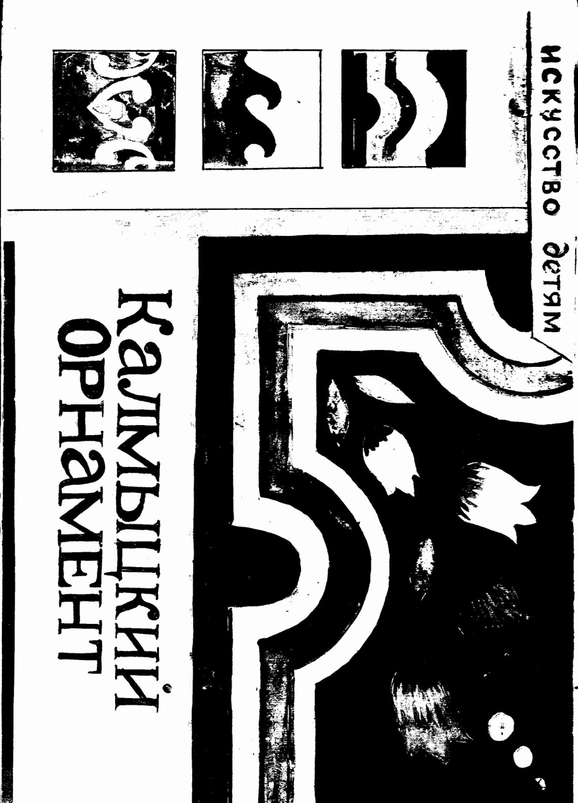 Презентация по изобразительному искусству "Калмыцкий орнамент" - Учебники, Презентации и Подготовка к Экзаменам для Школьников на Klass-Uchebnik.com