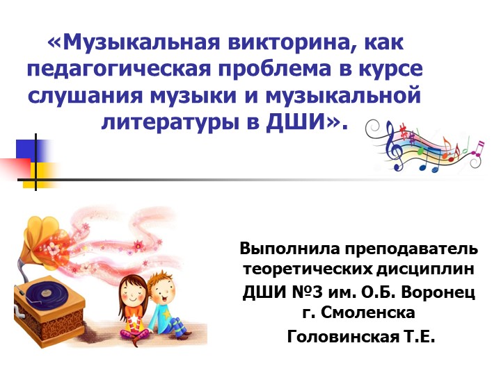 Презентация "Музыкальная викторина, как педагогическая проблема в курсе слушания музыки и музыкальной литературы в ДШИ - Учебники, Презентации и Подготовка к Экзаменам для Школьников на Klass-Uchebnik.com