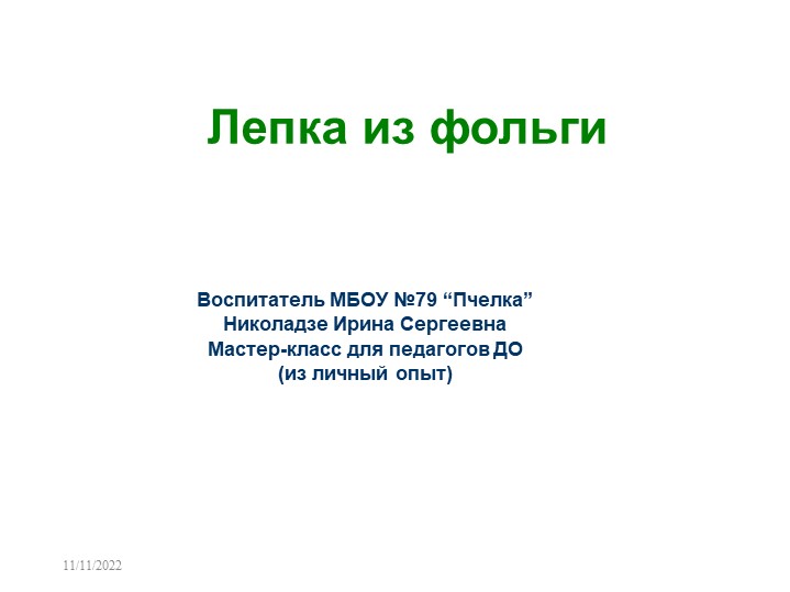 Презентация по творчеству на тему: "Лепка из фольги " - Учебники, Презентации и Подготовка к Экзаменам для Школьников на Klass-Uchebnik.com