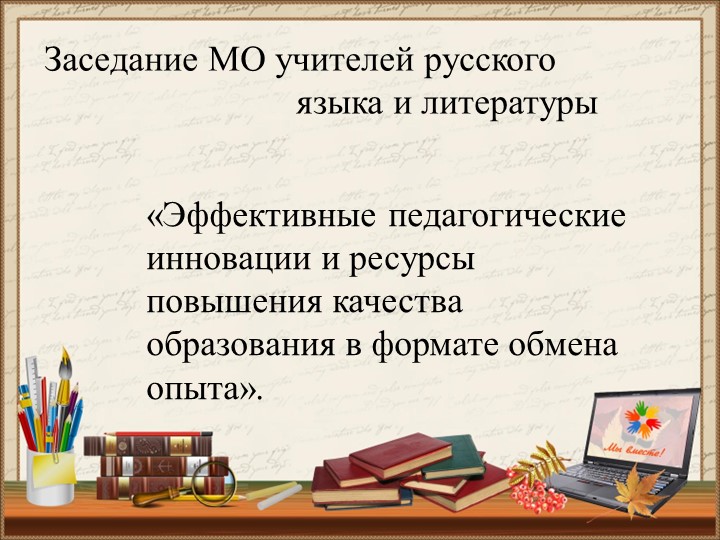 Заседание МО учителей лингвистического цикла - Учебники, Презентации и Подготовка к Экзаменам для Школьников на Klass-Uchebnik.com