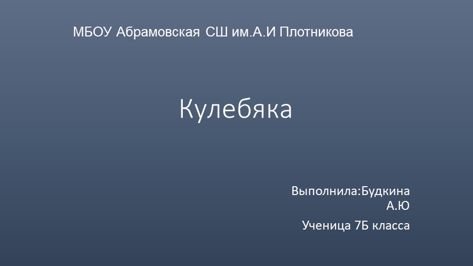 Презентация " Приготовления кулебяка" Учебники, Презентации и Подготовка к Экзаменам для Школьников на Klass-Uchebnik.com