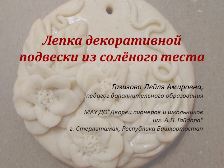 Презентация по технологии на тему "Лепка декоративной подвески из солёного теста"" - Учебники, Презентации и Подготовка к Экзаменам для Школьников на Klass-Uchebnik.com