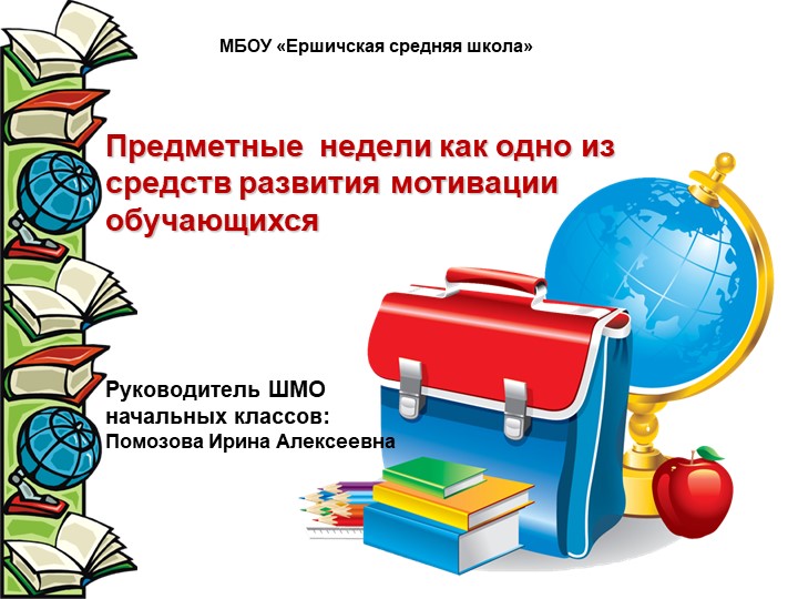 Презентация к выступлению на Педагогическом совете на тему"Предметные недели как одна из форм повышения мотивации к учебной деятельности" - Учебники, Презентации и Подготовка к Экзаменам для Школьников на Klass-Uchebnik.com